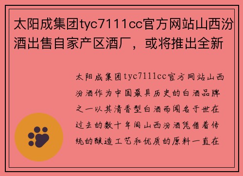 太阳成集团tyc7111cc官方网站山西汾酒出售自家产区酒厂，或将推出全新品牌 - 副本