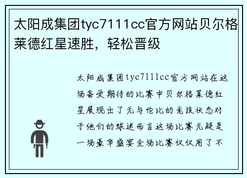 太阳成集团tyc7111cc官方网站贝尔格莱德红星速胜，轻松晋级