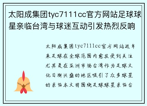 太阳成集团tyc7111cc官方网站足球球星亲临台湾与球迷互动引发热烈反响和关注