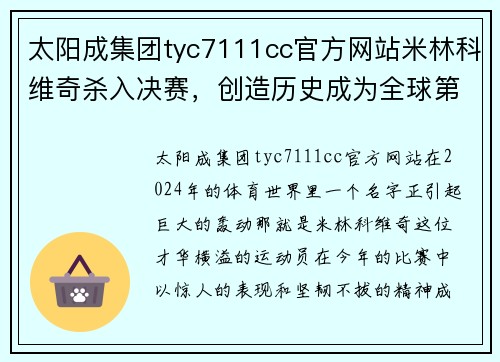 太阳成集团tyc7111cc官方网站米林科维奇杀入决赛，创造历史成为全球第一女球员