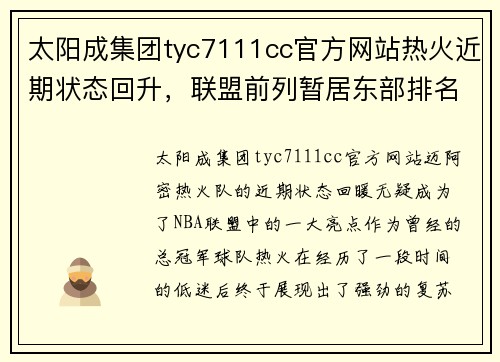 太阳成集团tyc7111cc官方网站热火近期状态回升，联盟前列暂居东部排名