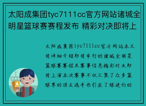 太阳成集团tyc7111cc官方网站诸城全明星篮球赛赛程发布 精彩对决即将上演 赛事信息一览 - 副本