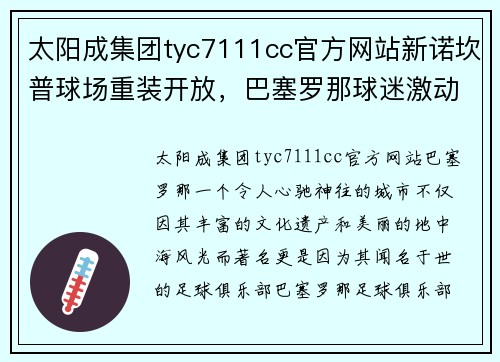 太阳成集团tyc7111cc官方网站新诺坎普球场重装开放，巴塞罗那球迷激动参观新家 - 副本