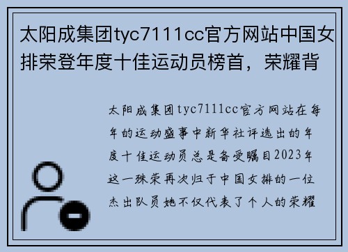 太阳成集团tyc7111cc官方网站中国女排荣登年度十佳运动员榜首，荣耀背后的故事