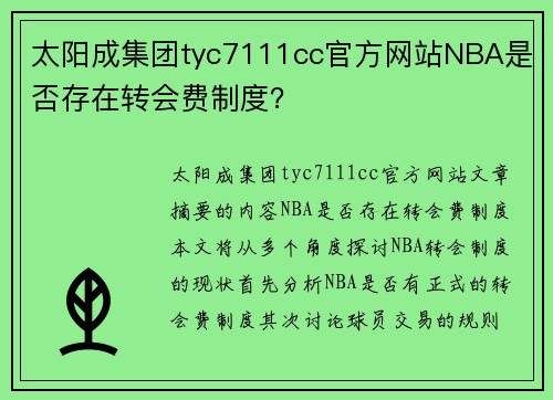 太阳成集团tyc7111cc官方网站NBA是否存在转会费制度？