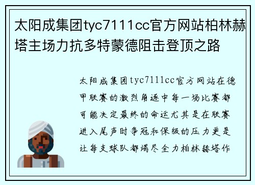 太阳成集团tyc7111cc官方网站柏林赫塔主场力抗多特蒙德阻击登顶之路