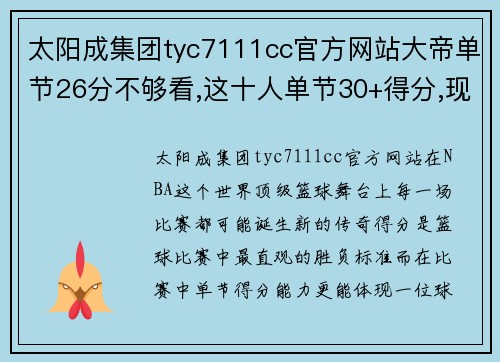 太阳成集团tyc7111cc官方网站大帝单节26分不够看,这十人单节30+得分,现役占三席,无詹杜库