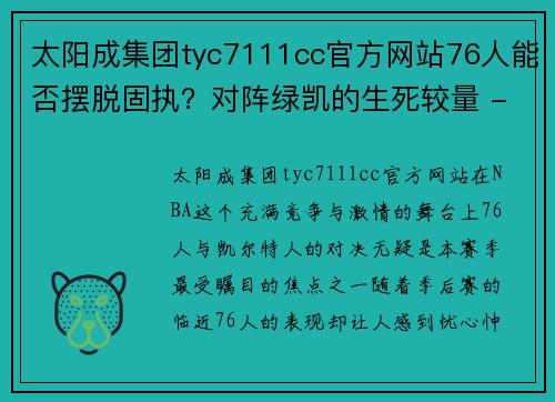 太阳成集团tyc7111cc官方网站76人能否摆脱固执？对阵绿凯的生死较量 - 副本 - 副本
