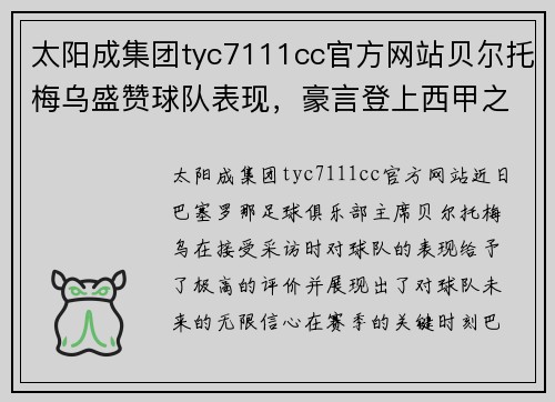 太阳成集团tyc7111cc官方网站贝尔托梅乌盛赞球队表现，豪言登上西甲之巅 - 副本