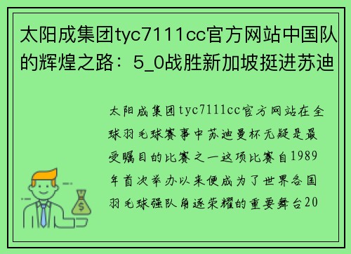 太阳成集团tyc7111cc官方网站中国队的辉煌之路：5_0战胜新加坡挺进苏迪曼杯八强