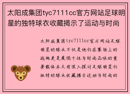太阳成集团tyc7111cc官方网站足球明星的独特球衣收藏揭示了运动与时尚的完美结合 - 副本