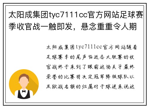 太阳成集团tyc7111cc官方网站足球赛季收官战一触即发，悬念重重令人期待
