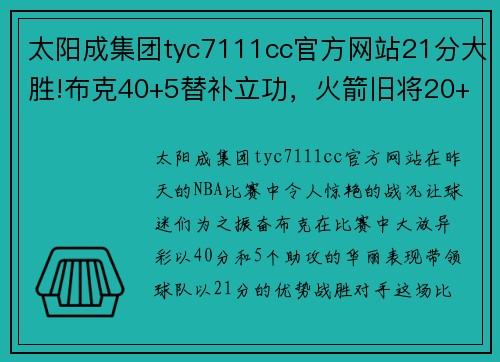 太阳成集团tyc7111cc官方网站21分大胜!布克40+5替补立功，火箭旧将20+2，罗斯17+2仍不受 - 副本 (2)