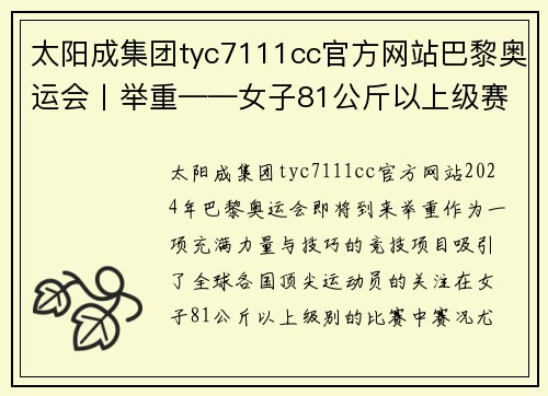 太阳成集团tyc7111cc官方网站巴黎奥运会丨举重——女子81公斤以上级赛况