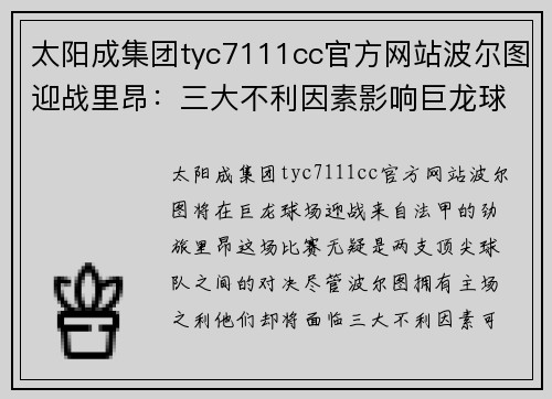 太阳成集团tyc7111cc官方网站波尔图迎战里昂：三大不利因素影响巨龙球场发挥