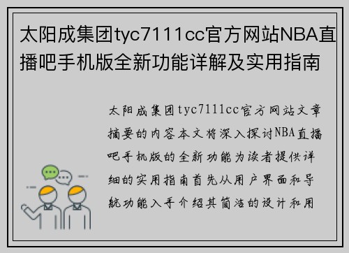 太阳成集团tyc7111cc官方网站NBA直播吧手机版全新功能详解及实用指南