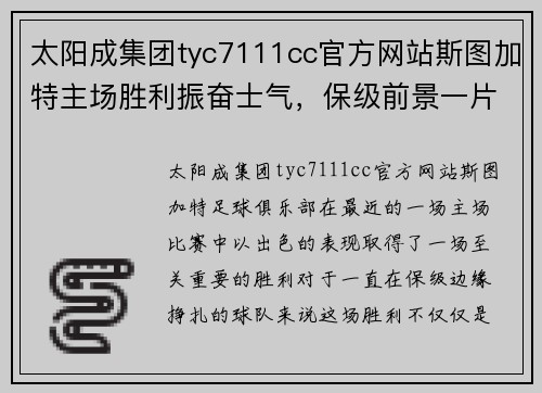 太阳成集团tyc7111cc官方网站斯图加特主场胜利振奋士气，保级前景一片光明