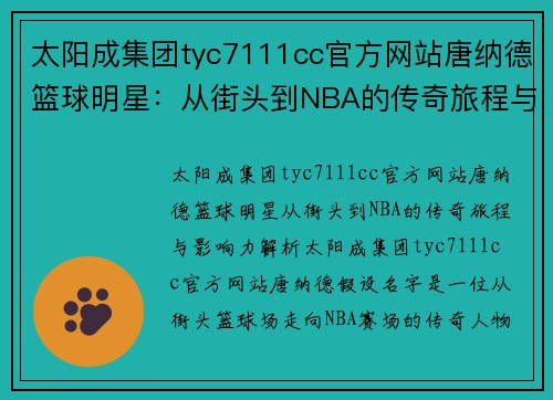 太阳成集团tyc7111cc官方网站唐纳德篮球明星：从街头到NBA的传奇旅程与影响力解析 - 副本