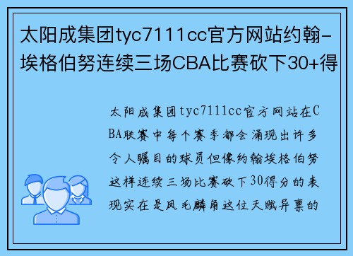 太阳成集团tyc7111cc官方网站约翰-埃格伯努连续三场CBA比赛砍下30+得分，震撼全场！ - 副本