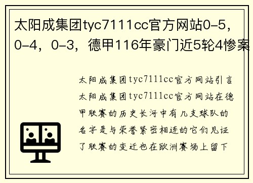 太阳成集团tyc7111cc官方网站0-5，0-4，0-3，德甲116年豪门近5轮4惨案，争冠热门已跌出欧战区 - 副本