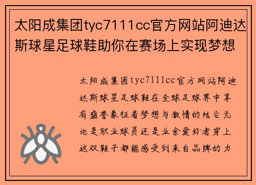 太阳成集团tyc7111cc官方网站阿迪达斯球星足球鞋助你在赛场上实现梦想与激情的完美结合 - 副本