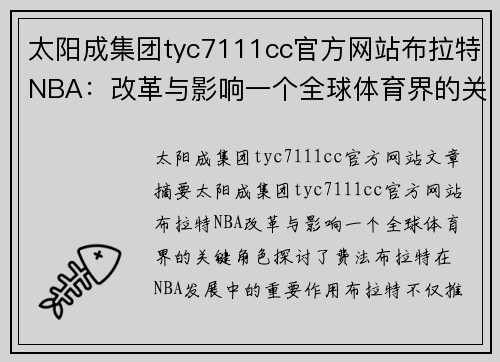 太阳成集团tyc7111cc官方网站布拉特NBA：改革与影响一个全球体育界的关键角色