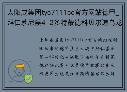 太阳成集团tyc7111cc官方网站德甲_拜仁慕尼黑4-2多特蒙德科贝尔造乌龙图赫尔拜仁首战告捷