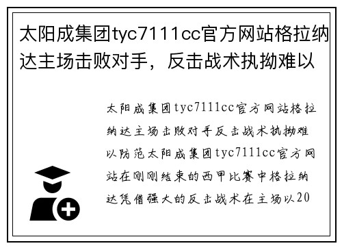 太阳成集团tyc7111cc官方网站格拉纳达主场击败对手，反击战术执拗难以防范 - 副本