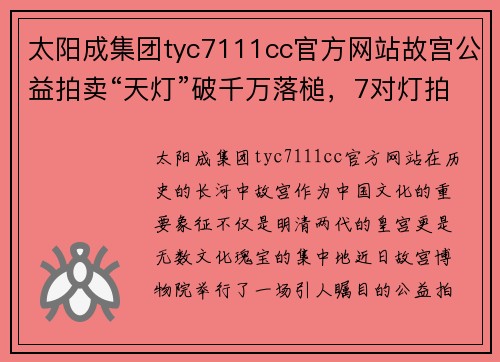 太阳成集团tyc7111cc官方网站故宫公益拍卖“天灯”破千万落槌，7对灯拍出2005万高价