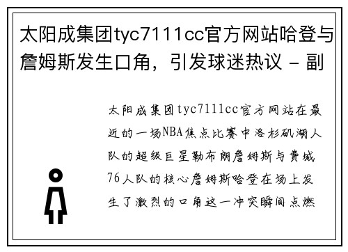太阳成集团tyc7111cc官方网站哈登与詹姆斯发生口角，引发球迷热议 - 副本