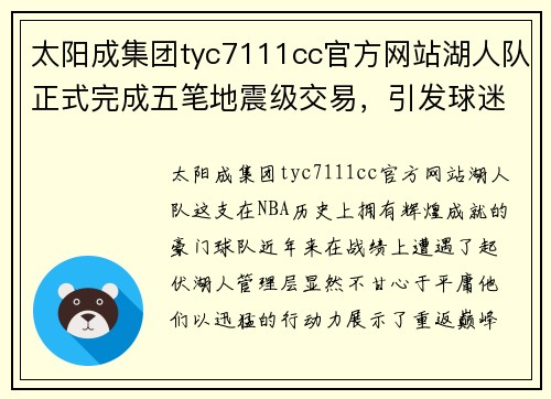 太阳成集团tyc7111cc官方网站湖人队正式完成五笔地震级交易，引发球迷疯狂猜测