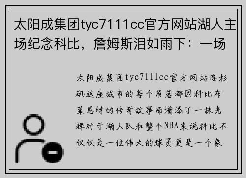太阳成集团tyc7111cc官方网站湖人主场纪念科比，詹姆斯泪如雨下：一场无法忘怀的夜晚 - 副本