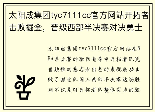 太阳成集团tyc7111cc官方网站开拓者击败掘金，晋级西部半决赛对决勇士 - 副本