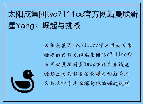 太阳成集团tyc7111cc官方网站曼联新星Yang：崛起与挑战