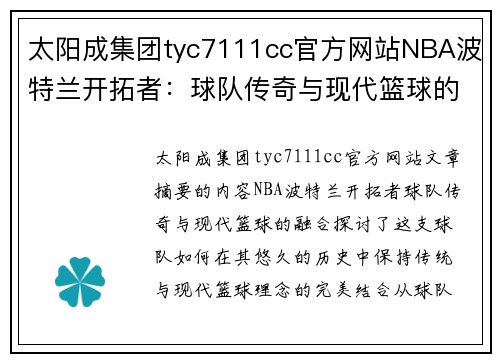 太阳成集团tyc7111cc官方网站NBA波特兰开拓者：球队传奇与现代篮球的融合