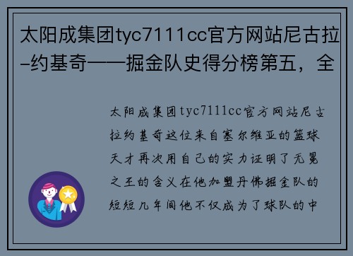 太阳成集团tyc7111cc官方网站尼古拉-约基奇——掘金队史得分榜第五，全面崛起的“约基奇时代”