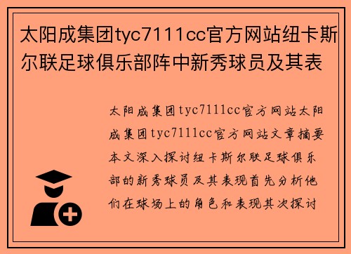 太阳成集团tyc7111cc官方网站纽卡斯尔联足球俱乐部阵中新秀球员及其表现 - 副本