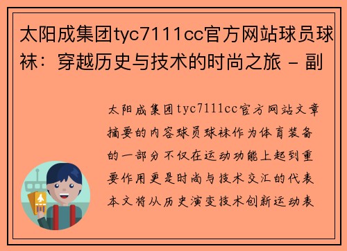 太阳成集团tyc7111cc官方网站球员球袜：穿越历史与技术的时尚之旅 - 副本