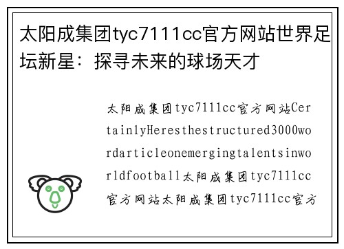 太阳成集团tyc7111cc官方网站世界足坛新星：探寻未来的球场天才