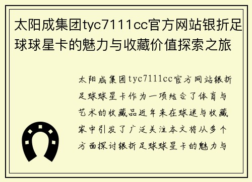 太阳成集团tyc7111cc官方网站银折足球球星卡的魅力与收藏价值探索之旅 - 副本