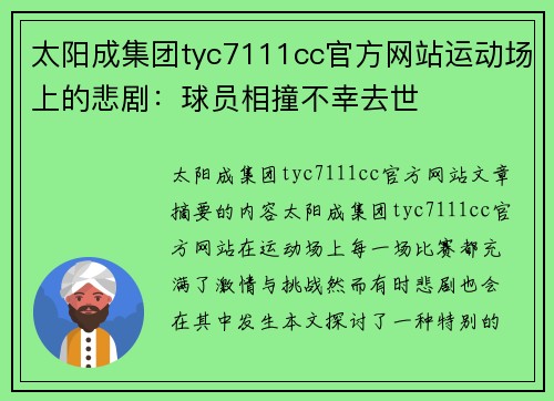 太阳成集团tyc7111cc官方网站运动场上的悲剧：球员相撞不幸去世