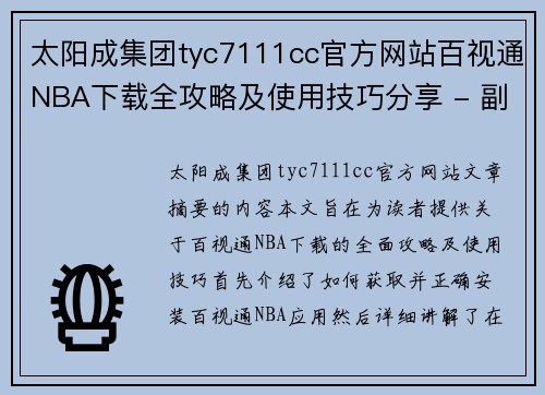 太阳成集团tyc7111cc官方网站百视通NBA下载全攻略及使用技巧分享 - 副本