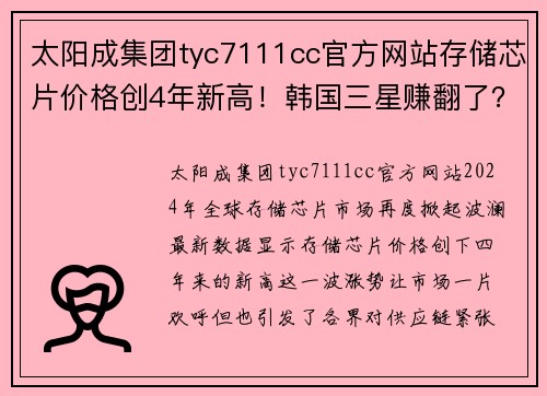 太阳成集团tyc7111cc官方网站存储芯片价格创4年新高！韩国三星赚翻了？预计二季度利润激增！ - 副本