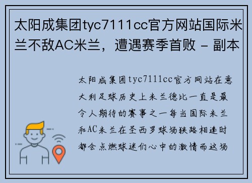 太阳成集团tyc7111cc官方网站国际米兰不敌AC米兰，遭遇赛季首败 - 副本