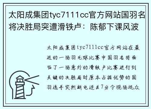 太阳成集团tyc7111cc官方网站国羽名将决胜局突遭滑铁卢：陈郁下课风波引发球迷愤怒