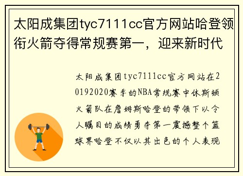 太阳成集团tyc7111cc官方网站哈登领衔火箭夺得常规赛第一，迎来新时代王朝 - 副本