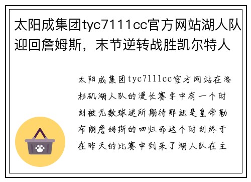 太阳成集团tyc7111cc官方网站湖人队迎回詹姆斯，末节逆转战胜凯尔特人，取得五连胜 - 副本