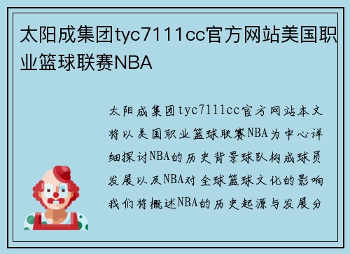 太阳成集团tyc7111cc官方网站美国职业篮球联赛NBA