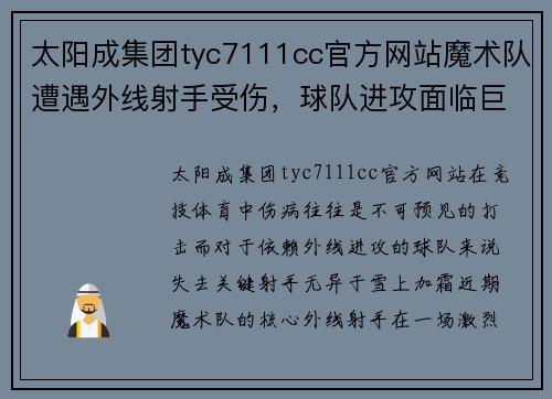 太阳成集团tyc7111cc官方网站魔术队遭遇外线射手受伤，球队进攻面临巨大挑战 - 副本