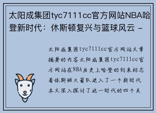 太阳成集团tyc7111cc官方网站NBA哈登新时代：休斯顿复兴与篮球风云 - 副本